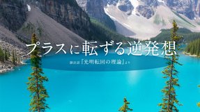 プラスに転ずる逆発想