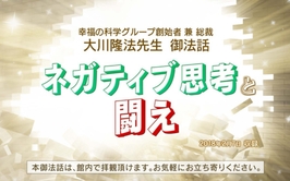 御法話「ネガティブ思考と闘え」を公開！(2/9～)