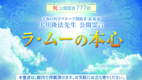 霊言「ラ・ムーの本心」を公開！（2/18～）