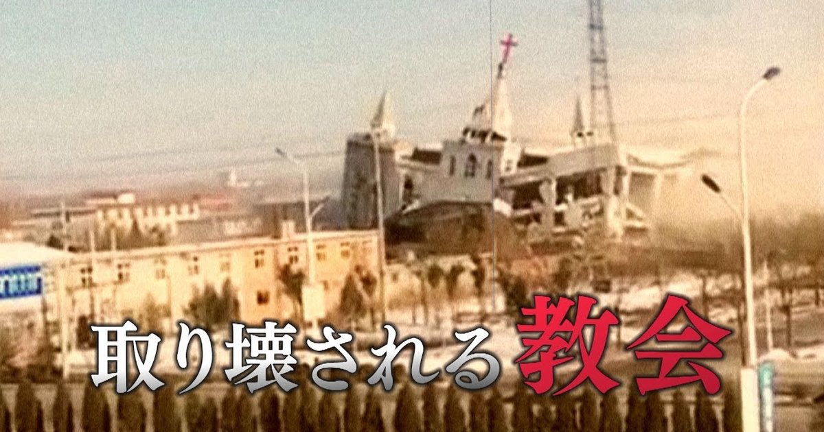 教会が破壊され 十字架が燃やされる 写真で見る中国の宗教弾圧 人権侵害 ザ ファクト 幸福の科学 Happy Science 公式サイト