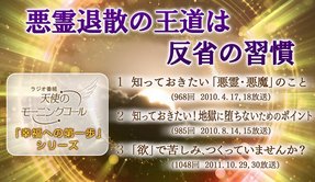 悪霊退散の王道は反省の習慣　「幸福への第一歩」シリーズ