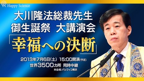 2013年御生誕祭大講演会