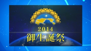2014年大川隆法御生誕祭大講演会ダイジェスト