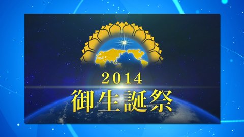 2014年大川隆法御生誕祭大講演会ダイジェスト