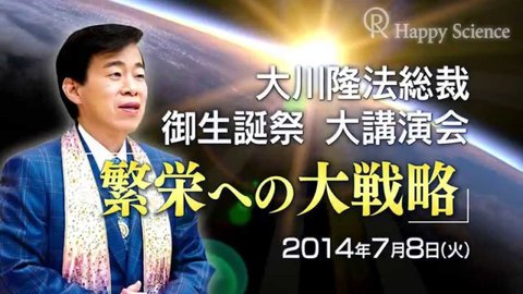 2014年 大川隆法 御生誕祭大講演会