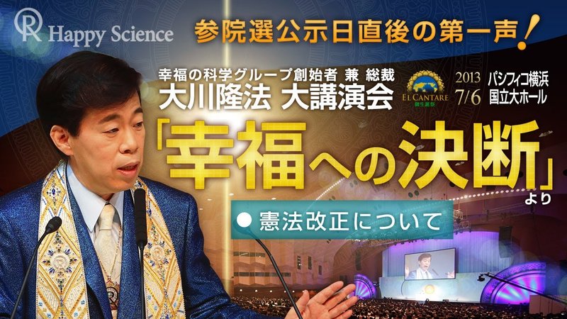 憲法改正について ―公示日直後の第一声！ 「幸福への決断」より | 幸福