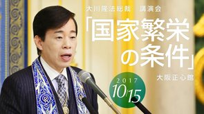 幸福の科学・大川隆法総裁「国家繁栄の条件」抜粋