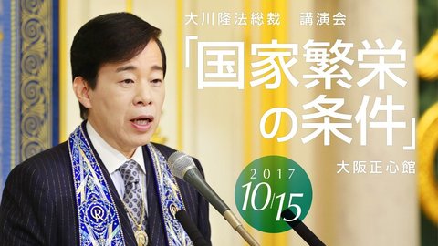 幸福の科学・大川隆法総裁「国家繁栄の条件」抜粋