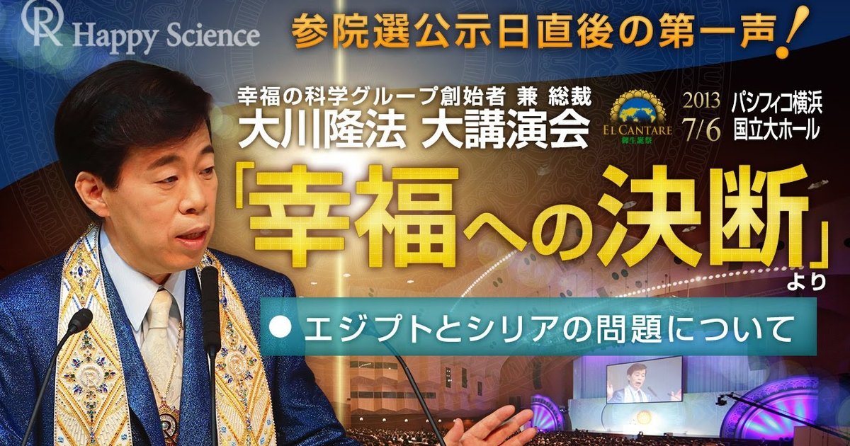 エジプトとシリアの問題について ―公示日直後の第一声！ 「幸福への