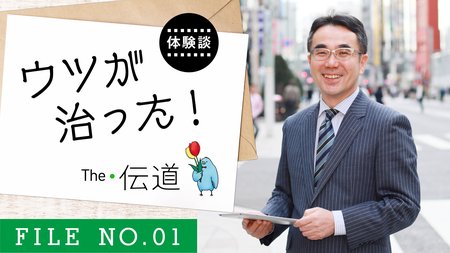 ウツが治った! 15年ウツだった僕が銀座で英語講師をするまでの話。