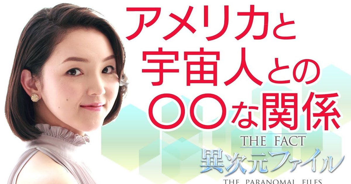 アメリカが隠し続ける宇宙人 Ufo機密に迫る ザ ファクト異次元ファイル 15年配信 幸福の科学 Happy Science 公式サイト