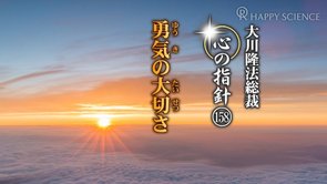 勇気の大切さ　―大川隆法総裁　心の指針158―