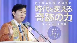 時代を変える奇跡の力