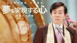 夢を実現する心