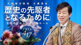 歴史の先駆者となるために