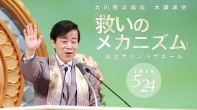 救いのメカニズム