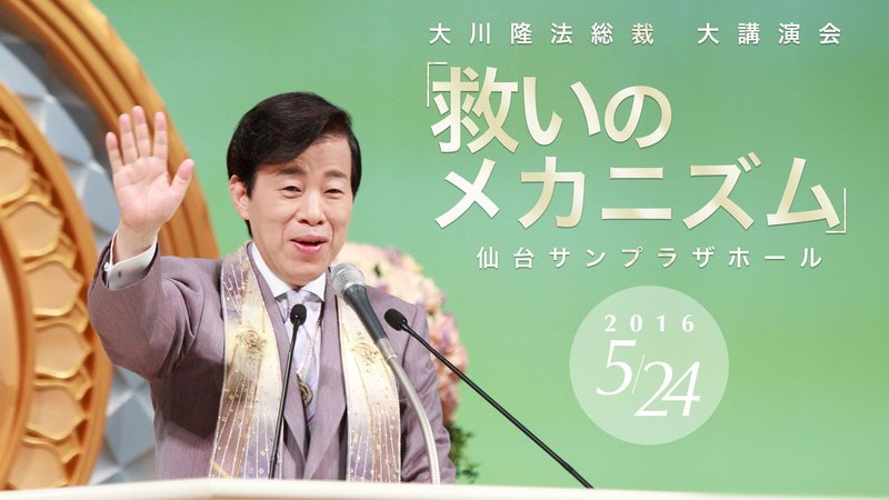 救いのメカニズム | 幸福の科学 HAPPY SCIENCE 公式サイト