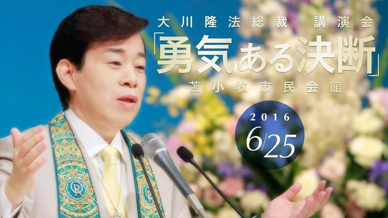 勇気ある決断 | 幸福の科学 HAPPY SCIENCE 公式サイト