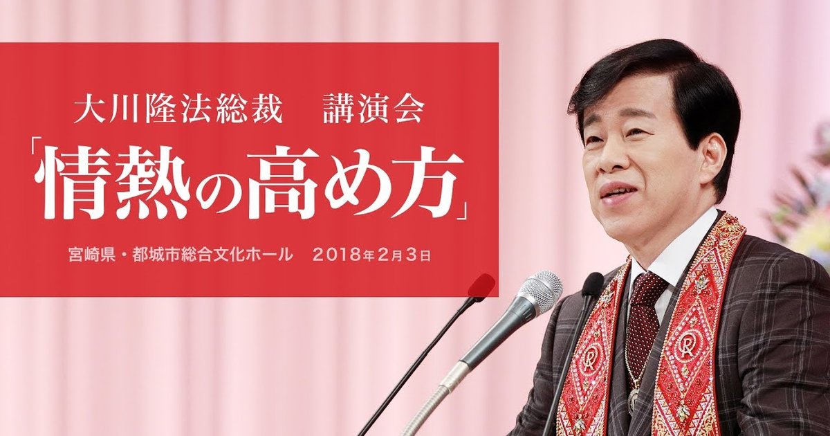 ②希少 幸福の科学 2020年12月 大川隆法総裁 エルカンターレ祭御法話 大川隆法総裁 講演会 「情熱の高め方」抜粋版(宮崎県・都城市