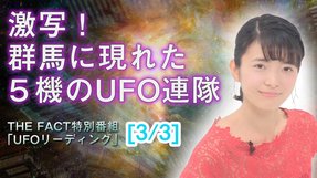 【激写！】群馬に現れた5機のUFO連隊！【ザ・ファクト異次元ファイル特別番組「UFOリーディング」3/3】