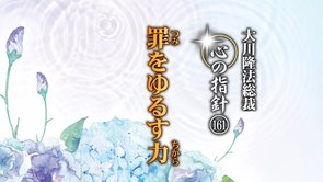 罪をゆるす力　―大川隆法総裁　心の指針161―