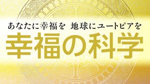月刊「幸福の科学」