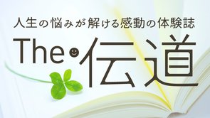 隔月刊「ザ・伝道」