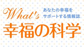 月刊「what's 幸福の科学」