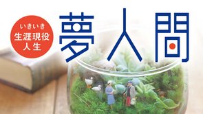 年2回発行「夢人間」