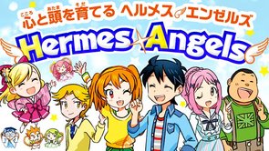 月刊「ヘルメス・エンゼルズ」