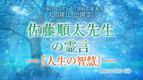霊言「佐藤順太先生の霊言 ―『人生の智慧』―」を公開！（11/10～）