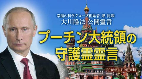 霊言「プーチン大統領の守護霊霊言」を公開！（11/11～）