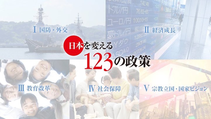 日本を変える「123の政策」 - 幸福実現党