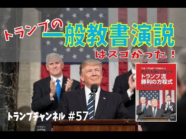 トランプの一般教書演説は、すごかった!〈トランプ・チャンネル#57〉