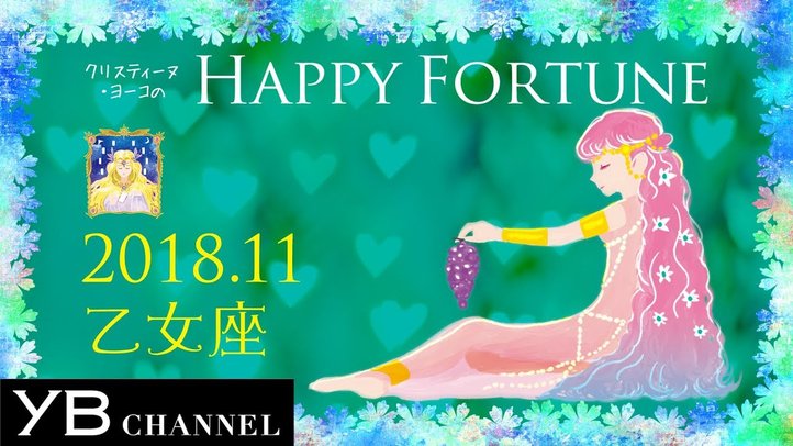 【11月の占い】「おとめ座」2018年11月の運勢【クリスティーヌ・ヨーコ】