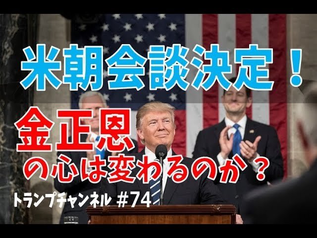 米朝会談決定！金正恩の心は変わるのか？〈トランプ・チャンネル#74〉