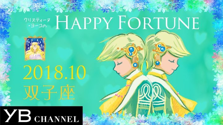 【10月の占い】「ふたご座」2018年10月の運勢【クリスティーヌ・ヨーコ】