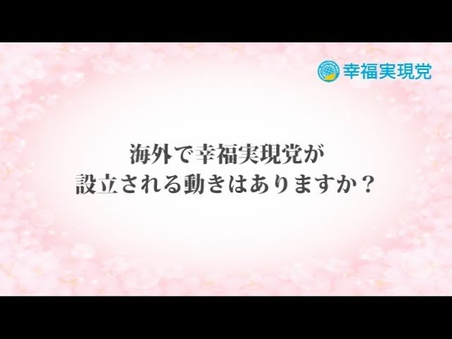 「アンサー」vol.8~海外での幸福実現党設立について~【幸福実現党】