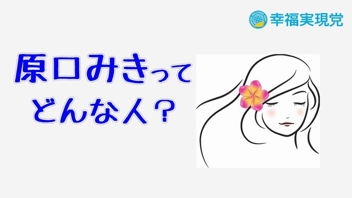 「清潔で、勇断できる政治を。」東京から首都防衛！原口みき 釈会vol.11【幸福実現党】