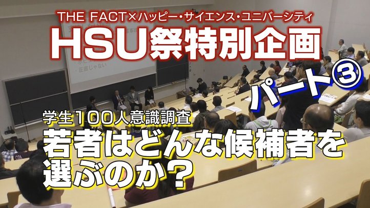 【学生100人意識調査PART③】若者はどんな候補者を選ぶのか?【ザ・ファクト×HSU】