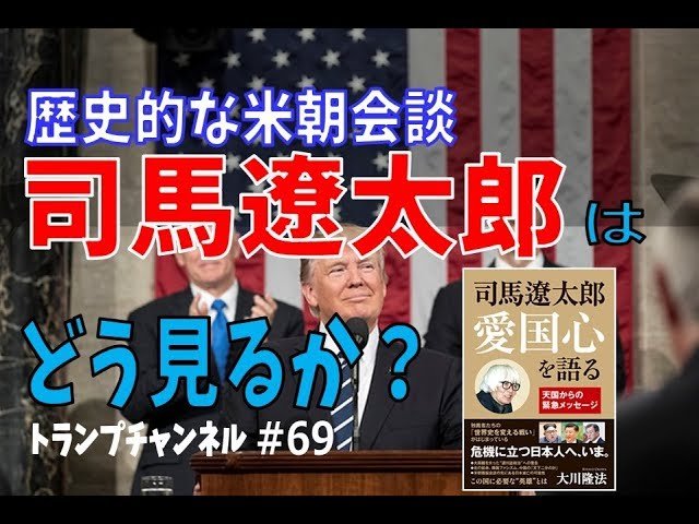 歴史的な米朝会談 司馬遼太郎ならどう見るか?〈トランプ・チャンネル#69〉