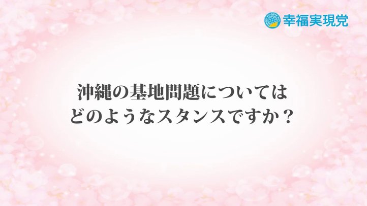 「アンサー」vol.19~沖縄の基地問題について~【幸福実現党】
