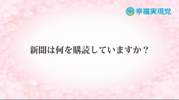 「アンサー」vol.6～新聞は何を購読していますか？～【幸福実現党】