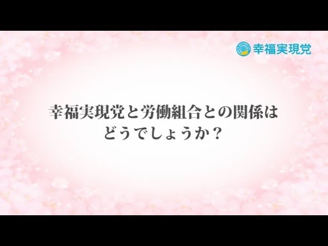 「アンサー」vol.15~労働組合について~【幸福実現党】