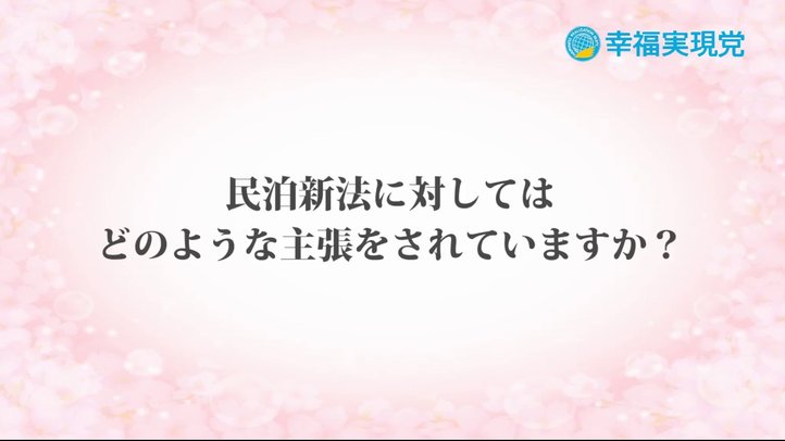 「アンサー」vol.17~民泊についての考え方~【幸福実現党】