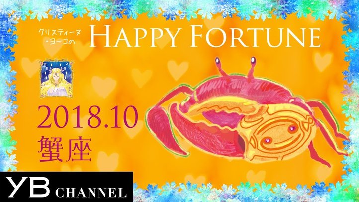 【10月の占い】「かに座」2018年10月の運勢【クリスティーヌ・ヨーコ】