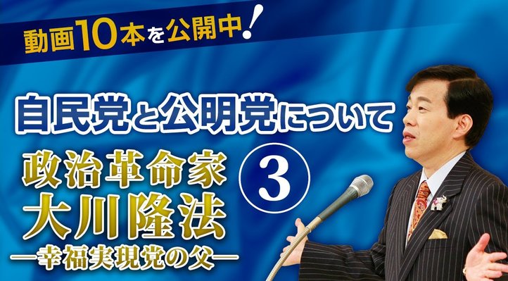 自民党と公明党について ―「政治革命家 大川隆法」より抜粋