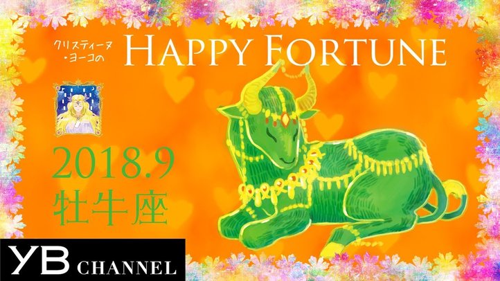 【９月の占い】「おうし座」2018年９月の運勢【クリスティーヌ・ヨーコ】