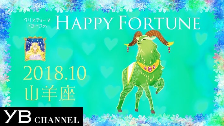 【10月の占い】「やぎ座」2018年10月の運勢【クリスティーヌ・ヨーコ】