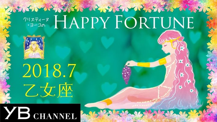 【占い】「おとめ座」2018年7月の運勢【クリスティーヌ・ヨーコ】